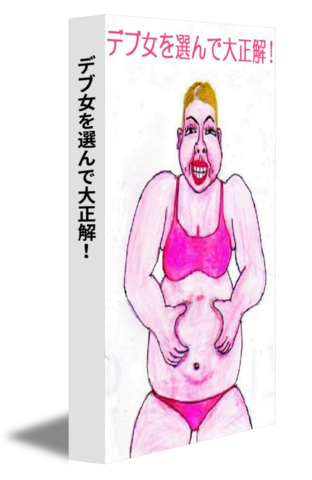 デブ女を選んで大正解！