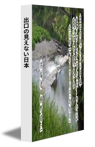 出口の見えない日本
