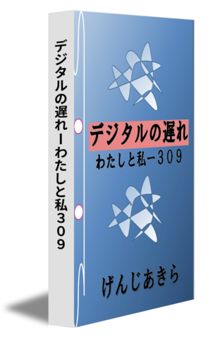 デジタルの遅れーわたしと私３０９