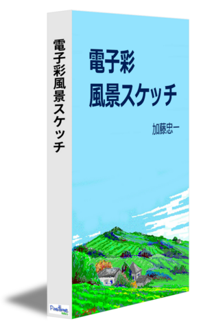 電子彩風景スケッチ