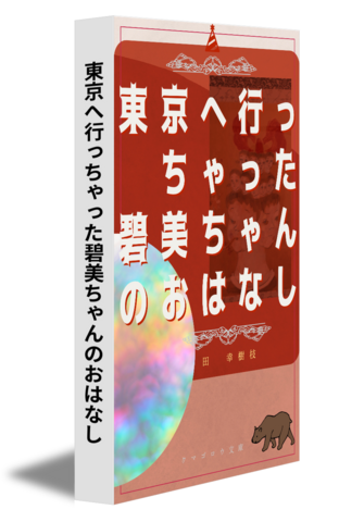 東京へ行っちゃった碧美ちゃんのおはなし