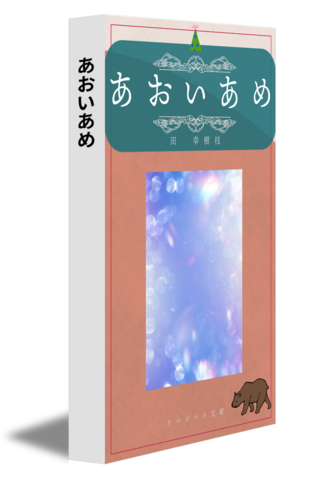 あおいあめ