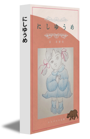 にしゆうめ