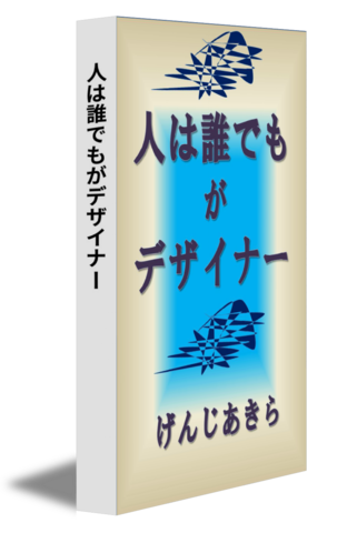 人は誰でもがデザイナー