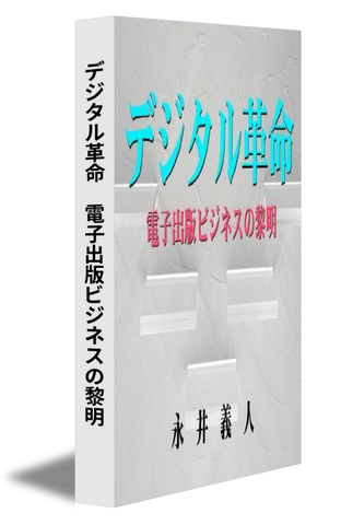 デジタル革命　電子出版ビジネスの黎明