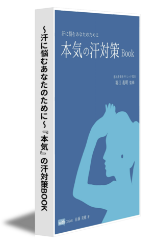 ～汗に悩むあなたのために～『本気』の汗対策BOOK