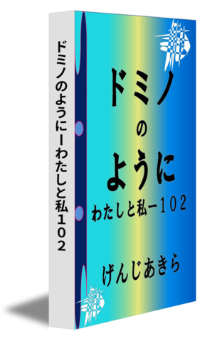 ドミノのようにーわたしと私１０２