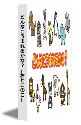 どんなこうまれるかな？ －おとこのこ－