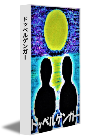 ドッペルゲンガー