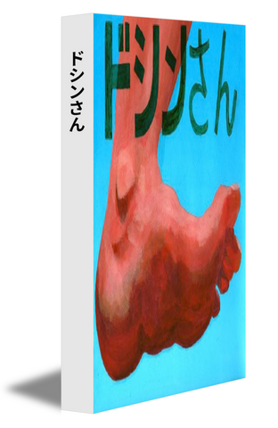 ドシンさん