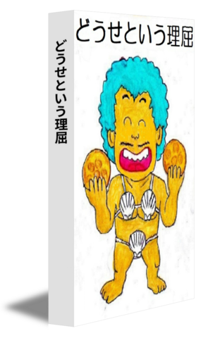どうせという理屈