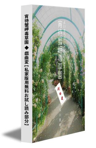 宵待蟹岬毒草園 ◆ 戯曲変【私家版用無料お試し読み部分】