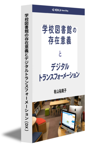 学校図書館の存在意義とデジタルトランスフォーメーション（DX）