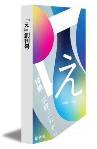 『え』創刊号