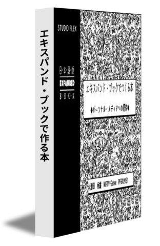 エキスパンド・ブックで作る本