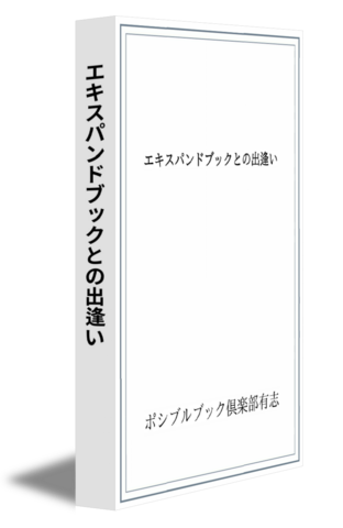 エキスパンドブックとの出逢い