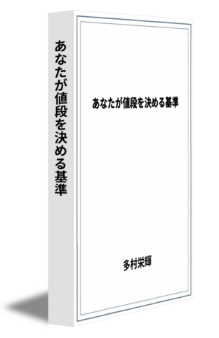 あなたが値段を決める基準