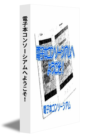 電子本コンソーシアムへようこそ！