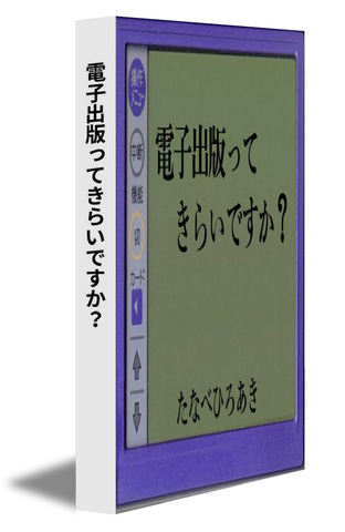 電子出版ってきらいですか？