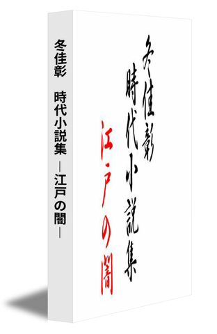 冬佳彰 時代小説集 －江戸の闇－
