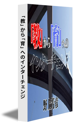 「教」から「育」へのインターチェンジ