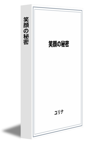 笑顔の秘密