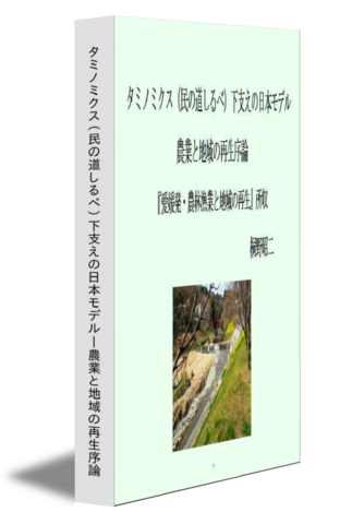 タミノミクス（民の道しるべ）下支えの日本モデル―農業と地域の再生序論