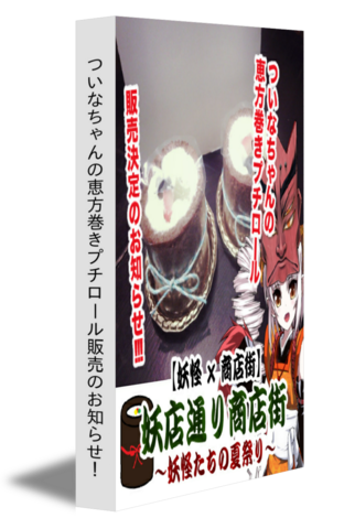 ついなちゃんの恵方巻きプチロール販売のお知らせ！