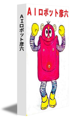 ＡＩロボット彦六
