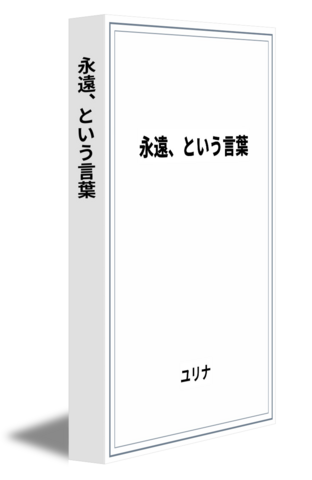 永遠、という言葉