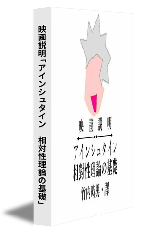 映画説明「アインシュタイン　相対性理論の基礎」