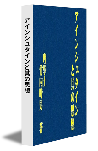 アインシュタインと其の思想