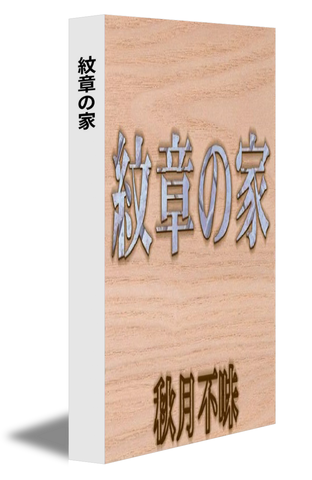 紋章の家