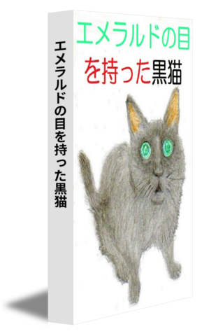 エメラルドの目を持った黒猫