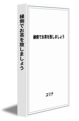 縁側でお茶を致しましょう