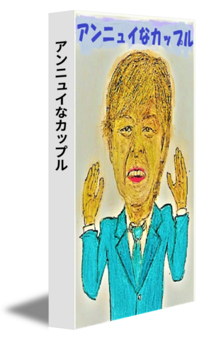 アンニュイなカップル