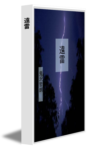 遠雷