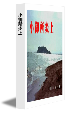 小御所炎上
