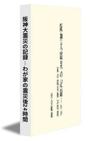 阪神大震災の記録―わが家の震災後24時間