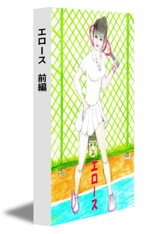 エロース　前編