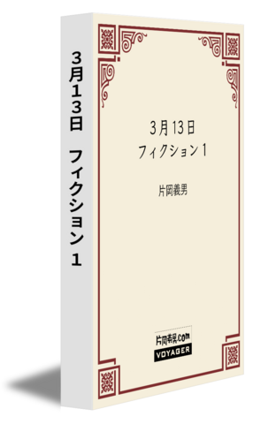 3月13日　フィクション 1