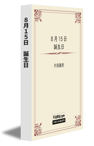 8月15日　誕生日