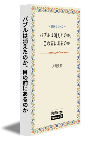 バブルは消えたのか、目の前にあるのか