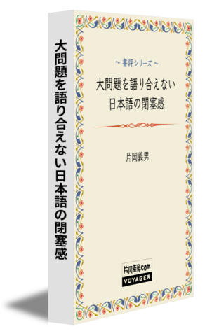 大問題を語り合えない日本語の閉塞感