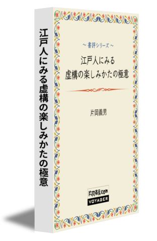 江戸人にみる虚構の楽しみかたの極意
