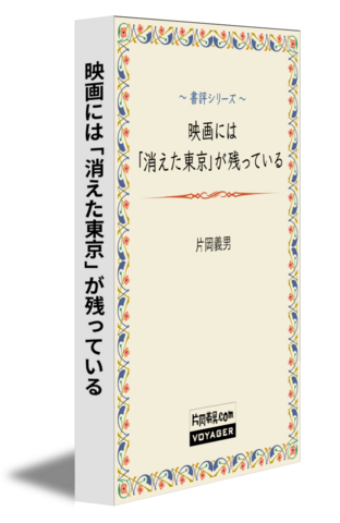 映画には「消えた東京」が残っている