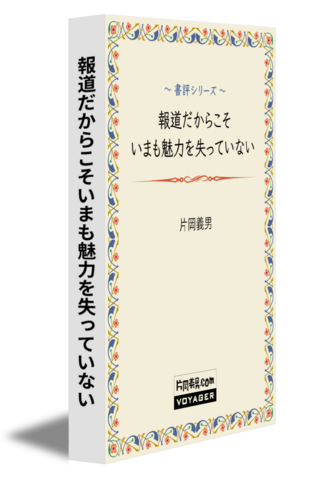 報道だからこそいまも魅力を失っていない