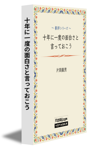 十年に一度の面白さと言っておこう
