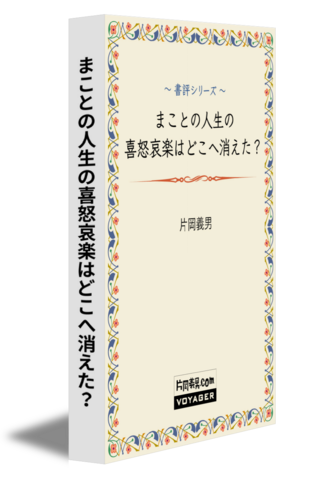 まことの人生の喜怒哀楽はどこへ消えた？