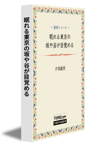 眠れる東京の坂や谷が目覚める